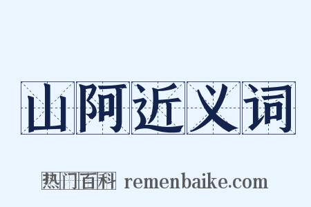 山阿近义词是什么意思的图片